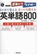 まとめて覚える まいにち使える 英単語800 音声DL BOOK NHKボキャブライダー / 田中茂範 【ムック】