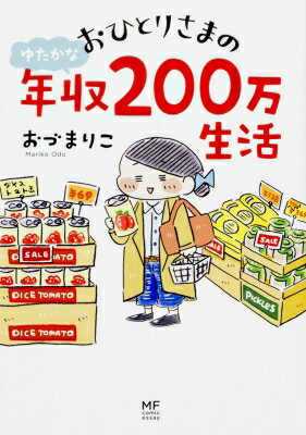 おひとりさまのゆたかな年収200万生活 / おづまりこ 【本】