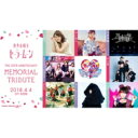 美少女戦士セーラームーン / 美少女戦士セーラームーンTHE 25TH ANNIVERSARY MEMORIAL TRIBUTE 【CD】