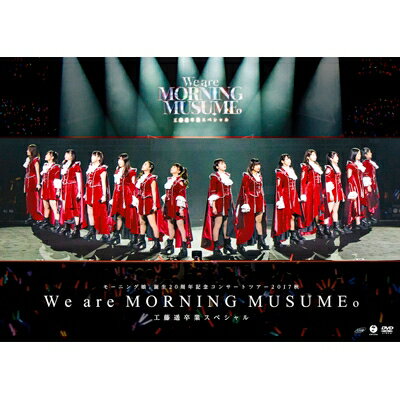 モーニング娘。'17 / モーニング娘。誕生20周年記念コンサートツアー2017秋～We are MORNING MUSUME。～工藤遥卒業スペシャル 【DVD】