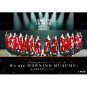 モーニング娘。'17 / モーニング娘。誕生20周年記念コンサートツアー2017秋~We are MORNING MUSUME。~工藤遥卒業スペシャル 【DVD】