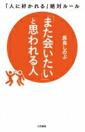 出荷目安の詳細はこちら内容詳細初対面の挨拶、目上の人と話すとき、飲み会・食事会…。だから、この人に「また会いたい」。接遇のプロが教える、人間関係のコツ。優しさ、思いやり、親切…人間関係の基本から、好感度アップの秘訣、相手を喜ばせる方法まで。目次&nbsp;:&nbsp;1章　ここで「気を使う」—優しさ、親切、思いやり…人間関係の基本（自分からまず動く/ 相手の表情をよく見る　ほか）/ 2章　ここで「嫌われない」—ちょっとしたことで差がつく、その人の好感度（下品な言葉を口にしない/ 常に「建設的な会話」を心がける　ほか）/ 3章　ここで「喜ばせる」—だから、この人とは「何度でも会いたくなる」（相手が「好きなこと」を覚えておく/ 相手の言葉一つひとつに反応する　ほか）/ 4章　ここで「アピールする」—あなたの「魅力」や「個性」はどこにある？（「二度目のお礼」で差をつける/ お礼が早い人になる　ほか）/ 5章　ここで「信頼される」—「人」も「チャンス」もどんどん引き寄せる秘訣（「ごめんなさい」と言う勇気を持つ/ 絶対、人を待たせない　ほか）