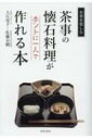 茶事の懐石料理がホントに一人で作れる本 お茶を楽しむ / 入江亮子 【全集・双書】