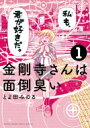 金剛寺さんは面倒臭い 1 ゲッサン少年サンデーコミックス / とよ田みのる 【コミック】(3)