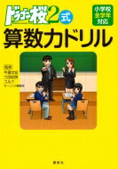 ドラゴン桜2式 算数力ドリル KS一般書 / 牛瀧文宏 【本】