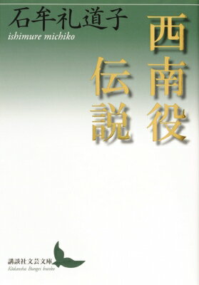 西南役伝説 講談社文芸文庫 / 石牟礼道子 【文庫】