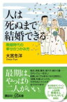 人は死ぬまで結婚できる 晩婚時代の幸せのつかみ方 講談社プラスアルファ新書 / 大宮冬洋 【新書】