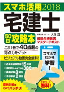 スマホ活用宅建士50日攻略本最短合格徹底マスターテキスト 2018 / 大場茂 【本】