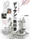 イチバン親切なデッサンの教科書 / 上田耕造 【本】