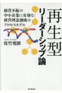 再生型リーダーシップ論 経営不振の中小企業に有効な経営理念創成のプロセスモデル / 佐竹恒彦 【本】