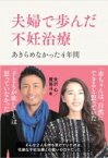 夫婦で歩んだ不妊治療 あきらめなかった4年間 / 矢沢心 【本】