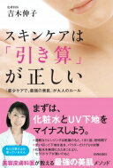 楽天HMV＆BOOKS online 1号店スキンケアは「引き算」が正しい / 吉木伸子 【本】