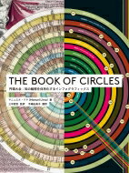 THE BOOK OF CIRCLES - 円環大全: 知の輪郭を体系化するインフォグラフィックス / マニュエル・リマ 
