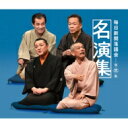 毎日新聞落語会名演集 第二集 【CD】