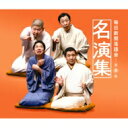 毎日新聞落語会名演集 第三集 【CD】
