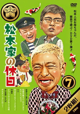 出荷目安の詳細はこちら商品説明松本人志お母ちゃんが、関西で遊ぶ！　DVD第7弾内容はタイトルにもある通り「松本家」が休日に1万円でどう遊ぶか、を追う番組。松本家を構成するのは「おかん」の松本人志、「おとん」の宮迫博之、「長男」たむらけんじ、「長女」さだ（構成作家）の4人。毎週、この4人が「松本家の居間」で家族会議を行い、“1万円で何をするか”について話し合う。使い道が決まったら、関西の街へと出発！果たして4人は1万円をどう使うのか…。 (メーカー・インフォメーションより)内容詳細松本家が家族で関西を遊ぶ!DVD第7弾!・・・どこで何をする!?松本人志お母ちゃんが、関西で遊ぶ!DVD第7弾内容はタイトルにもある通り「松本家」が休日に1万円でどう遊ぶか、を追う番組。松本家を構成するのは「おかん」の松本人志、「おとん」の宮迫博之、「長男」たむらけんじ、「長女」さだ（構成作家）の4人。毎週、この4人が「松本家の居間」で家族会議を行い、“1万円で何をするか”について話し合う。使い道が決まったら、関西の街へと出発！果たして4人は1万円をどう使うのか…。&copy;2018 朝日放送/吉本興業