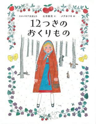 12つきのおくりもの スロバキア民話より ひきだしのなかの名作 / 西本鶏介 【絵本】