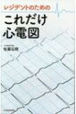 レジデントのためのこれだけ心電図 / 佐藤弘明 【本】