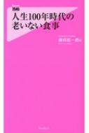 人生100年時代の老いない食事 フォレスト2545新書 / 藤田紘一郎 【新書】