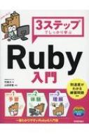 3ステップでしっかり学ぶRuby入門 / 竹馬力 【本】