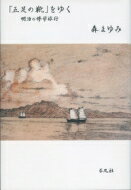 Other - 「五足の靴」をゆく 明治の修学旅行 / 森まゆみ 【本】