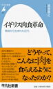 イギリス肉食革命 胃袋から生まれた近代 平凡社新書 / 越智敏之 【新書】