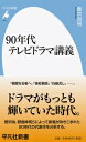 90年代テレビドラマ講義 平凡社新書 / 藤井淑禎 【新書】