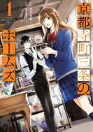 京都寺町三条のホームズ 1 アクションコミックス / 月刊アクション / 秋月壱葉