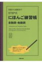 初級から超級までSTEP式にほんご練習帳 自動詞 他動詞 / 松本節子 【本】