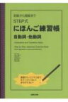 初級から超級までSTEP式にほんご練習帳 自動詞・他動詞 / 松本節子 【本】