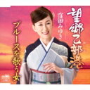 窪田みゆき / 望郷乙部港 / ブルースを歌う女 【CD Maxi】
