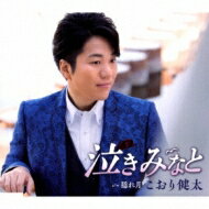 こおり健太 / 泣きみなと 【CD Maxi】