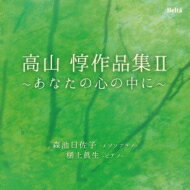 出荷目安の詳細はこちら内容詳細高山 惇(1945〜2016)は声楽作品に力を注いだ作曲家だ。近代的な和声による取っつきやすい作風で、歌詞内容が直截な感情表出となって表れてくる。高山作品では信頼度の高い森池日佐子の機微を解した見事な歌唱による13曲を収録。高山作品の真価を知る上でも貴重なアルバムとなろう。(弘)(CDジャーナル　データベースより)曲目リストDisc11.一人七夕の夜に/2.一人クリスマスの夜に/3.口/4.みんなが行ってしまったら/5.潮が引くように/6.銀婚式/7.逃げる草/8.山づたい/9.断章/10.夜の狐/11.祖谷粉挽唄/12.お母さん/13.あなたの心の中に