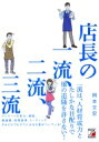 店長の一流 二流 三流 アスカビジネス / 岡本文宏 【本】