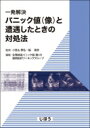 一発解決 パニック値(像)と遭遇したときの対処法 / 小宮山恭弘 【本】