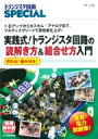 トランジスタ技SPECIAL No.139 実践式 トランジスタ回路の読解き方 組合せ方入門 1 / トランジスタ技術SPECIAL編集部 【本】