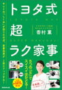 出荷目安の詳細はこちら内容詳細冷蔵庫・玄関・寝室・クローゼット・キッチン・バスルーム・リビング・和室…あらゆる家事要素に加え、家事が何倍もラクになる。出産・子育て・夫婦関係構築術も網羅！目次&nbsp;:&nbsp;冷蔵庫/ 玄関/ 寝室＆クローゼット/ キッチン/ 洗面所＆バスルーム/ リビング/ 和室/ 出産/ 子育て/ パートナー