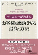 ディズニーが教えるお客様を感動させる最高の方法 日経ビジネス人文庫 / ディズニー・インスティチュート 【文庫】