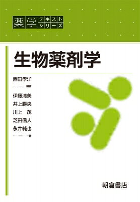 出荷目安の詳細はこちら内容詳細目次&nbsp;:&nbsp;第1部　薬物の体内動態（序論/ 生体膜透過/ 吸収/ 分布/ 代謝　ほか）/ 第2部　薬物動態の解析（薬物速度論/ TDMと投与設計/ 薬物相互作用/ 薬物動態の変動要因）