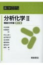 出荷目安の詳細はこちら内容詳細目次&nbsp;:&nbsp;第4部　機器を用いる分析法（分光分析法/ 各種の機器分析法）/ 第5部　分離分析法（クロマトグラフィー/ 電気泳動法）/ 第6部　臨床現場で用いる分析技術（分析の準備/ 分析技術）