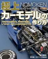 ノモ研特別編 極上カーモデルの作り方 ホビージャパンMOOK / 野本憲一 【ムック】