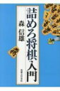 出荷目安の詳細はこちら内容詳細「やさしい詰めろ将棋問題集を！」のリクエストに応え、2問ワンセットの問題を中心に構成。“詰めろ問題”“詰めろ逃れ問題”ともに解き応え100％で上達必至！！目次&nbsp;:&nbsp;1　詰めろ/ 2　詰めろ逃れ