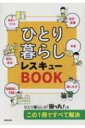 ひとり暮らしレスキューBOOK / 成美堂出版編集部 【本】