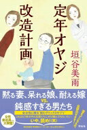 出荷目安の詳細はこちら内容詳細大手石油会社を定年退職した庄司常雄。夢にまで見た定年生活のはずが、良妻賢母だった妻は「夫源病」を患い、娘からは「アンタ」呼ばわり。気が付けば、暇と孤独だけが友達に。そんなある日、息子夫婦から孫二人の保育園のお迎...