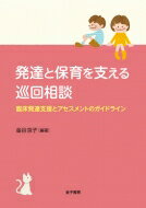 【送料無料】 発達と保育を支える巡回相談 臨床発達支援とアセスメントのガイドライン / 金谷京子 【本】