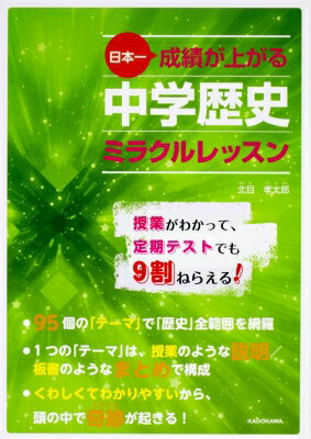 日本一成績が上がる中学歴史ミラクルレッスン / 北目孝太郎 【本】