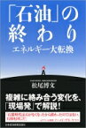 「石油」の終わり エネルギー大転換 / 松尾博文 【本】