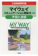マイウェイコミュニケーション英語II 改訂版 予習と演習 三省堂版教科書 教科書番号コ2 332 / 三省堂編修所 【本】