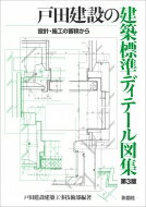 戸田建設の建築標準ディテール図集 設計・施工の蓄積から / 戸田建設建築工事技術部 【本】