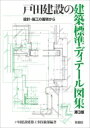 戸田建設の建築標準ディテール図集 設計・施工の蓄積